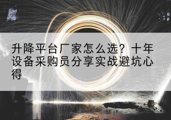 安定升降平台厂家-怎么选？十年设备采购员分享实战避坑心得