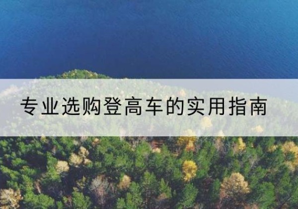 安定电动登高车厂家推荐-专业选购登高车的实用指南