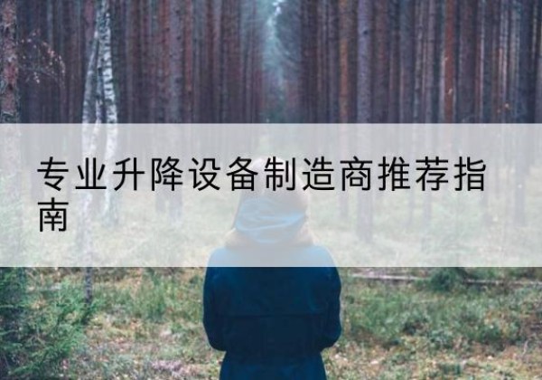 安定电动剪叉升降平台厂家-专业升降设备制造商推荐指南