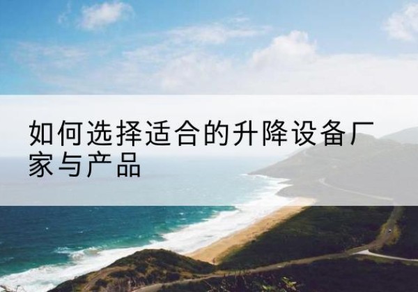 安定电动升降平台厂家-如何选择适合的升降设备厂家与产品
